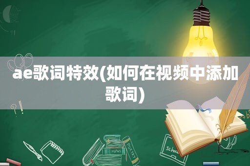 ae歌词特效(如何在视频中添加歌词)