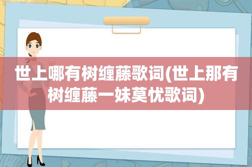 世上哪有树缠藤歌词(世上那有树缠藤一妹莫忧歌词)