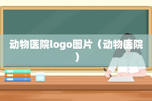 动物医院logo图片（动物医院）