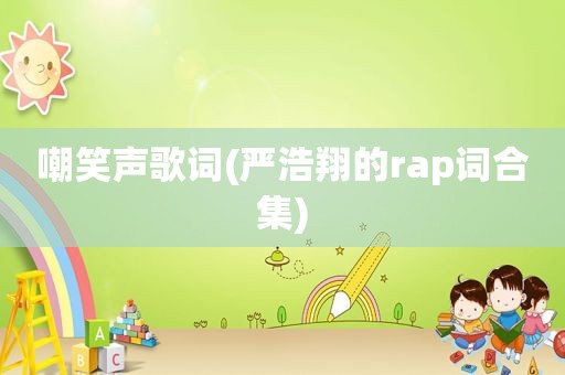 嘲笑声歌词(严浩翔的rap词合集)