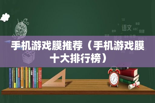 手机游戏膜推荐（手机游戏膜十大排行榜）