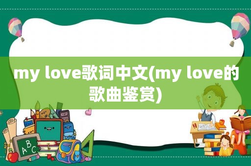 my love歌词中文(my love的歌曲鉴赏)