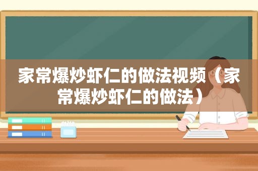 家常爆炒虾仁的做法视频（家常爆炒虾仁的做法）