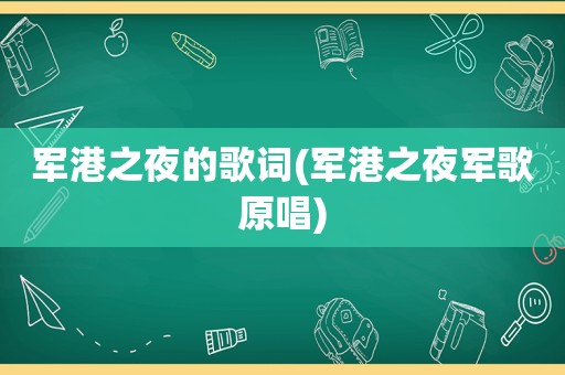 军港之夜的歌词(军港之夜军歌原唱)