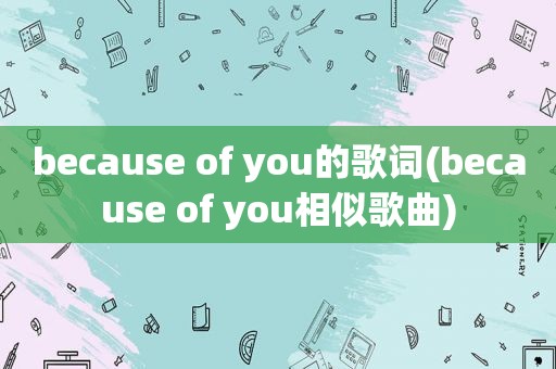 because of you的歌词(because of you相似歌曲)