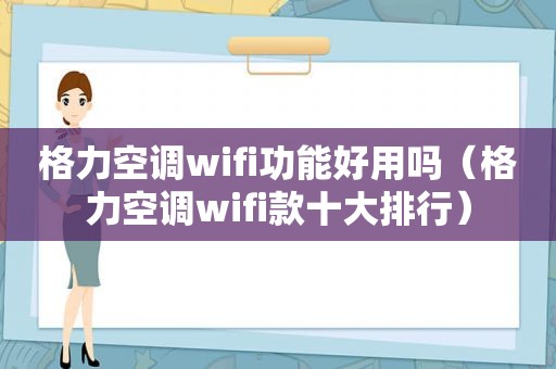 格力空调wifi功能好用吗（格力空调wifi款十大排行）