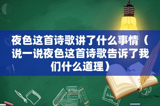 夜色这首诗歌讲了什么事情（说一说夜色这首诗歌告诉了我们什么道理）