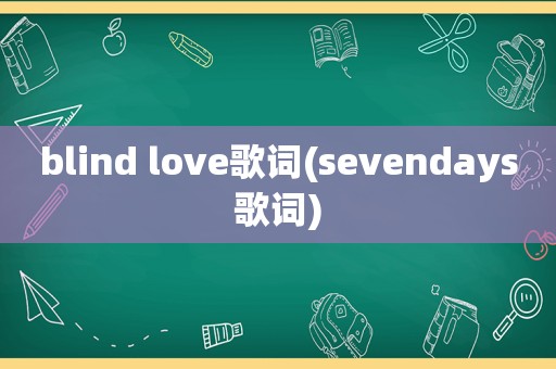 blind love歌词(sevendays歌词)