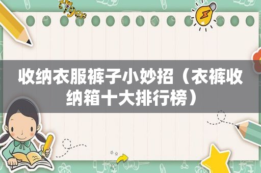 收纳衣服裤子小妙招（衣裤收纳箱十大排行榜）