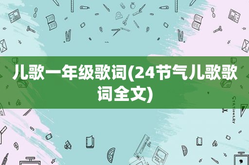 儿歌一年级歌词(24节气儿歌歌词全文)