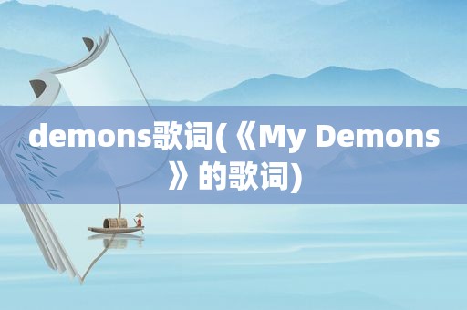 demons歌词(《My Demons》的歌词)