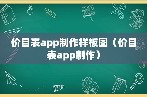 价目表app制作样板图（价目表app制作）