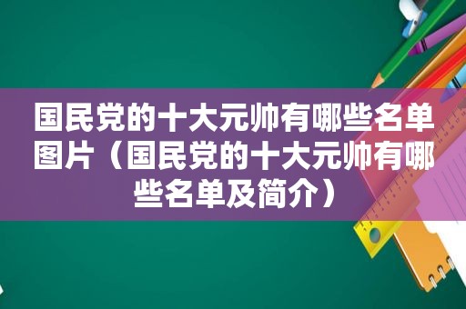  *** 的十大元帅有哪些名单图片（ *** 的十大元帅有哪些名单及简介）