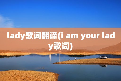 lady歌词翻译(i am your lady歌词)