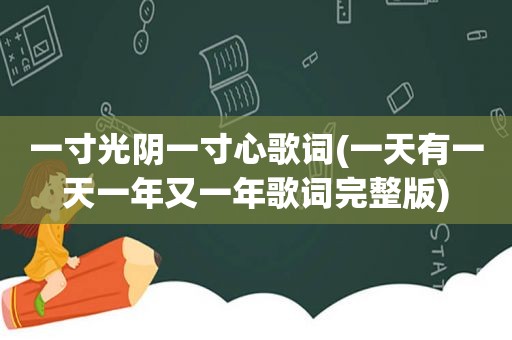 一寸光阴一寸心歌词(一天有一天一年又一年歌词完整版)