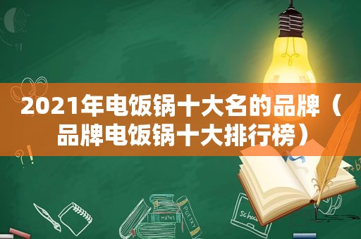 2021年电饭锅十大名的品牌（品牌电饭锅十大排行榜）