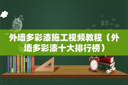 外墙多彩漆施工视频教程（外墙多彩漆十大排行榜）