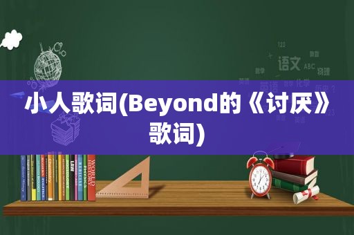 小人歌词(Beyond的《讨厌》歌词)