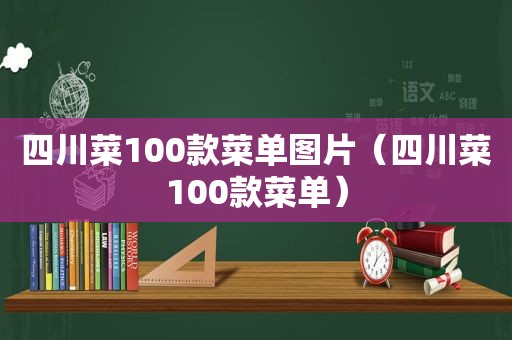 四川菜100款菜单图片（四川菜100款菜单）