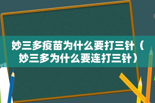 妙三多疫苗为什么要打三针（妙三多为什么要连打三针）