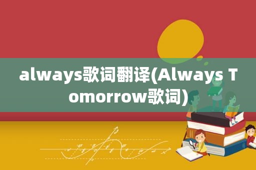 always歌词翻译(Always Tomorrow歌词)