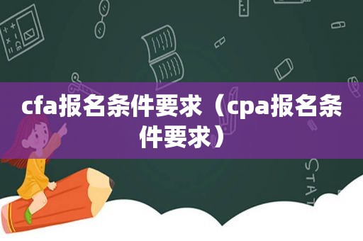 cfa报名条件要求（cpa报名条件要求）