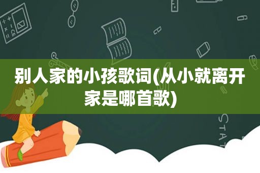 别人家的小孩歌词(从小就离开家是哪首歌)