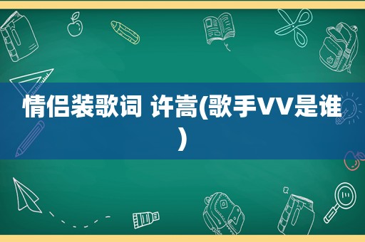 情侣装歌词 许嵩(歌手VV是谁)