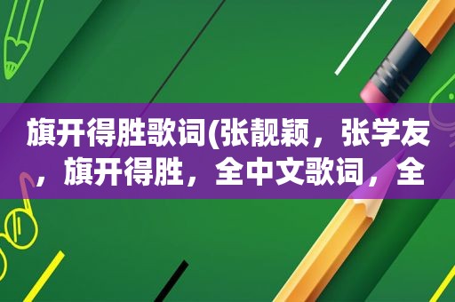 旗开得胜歌词(张靓颖，张学友，旗开得胜，全中文歌词，全中文！一个字母都不要)