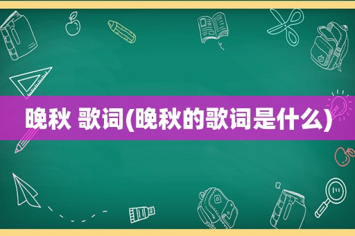 晚秋 歌词(晚秋的歌词是什么)