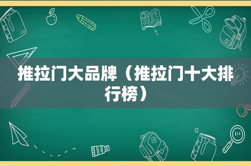 推拉门大品牌（推拉门十大排行榜）