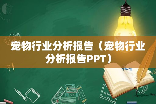 宠物行业分析报告（宠物行业分析报告PPT）