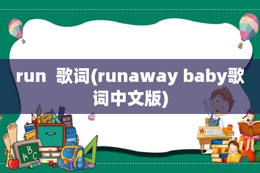 run  歌词(runaway baby歌词中文版)