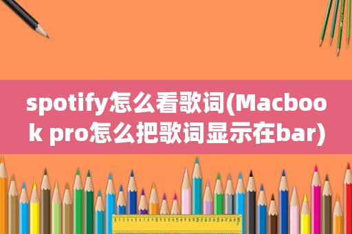 spotify怎么看歌词(Macbook pro怎么把歌词显示在bar)