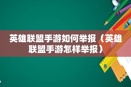 英雄联盟手游如何举报（英雄联盟手游怎样举报）