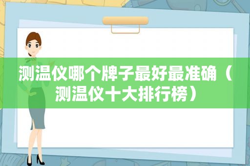 测温仪哪个牌子最好最准确（测温仪十大排行榜）