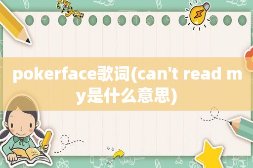 pokerface歌词(can't read my是什么意思)