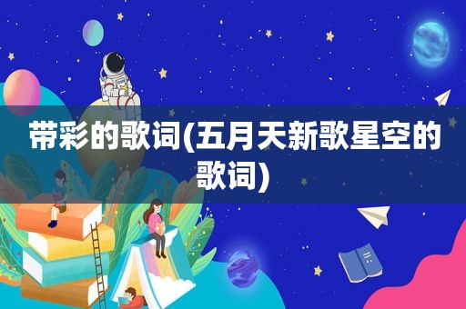 带彩的歌词( *** 新歌星空的歌词)