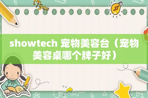 showtech 宠物美容台（宠物美容桌哪个牌子好）