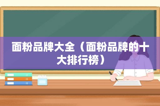 面粉品牌大全（面粉品牌的十大排行榜）