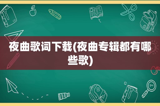 夜曲歌词下载(夜曲专辑都有哪些歌)