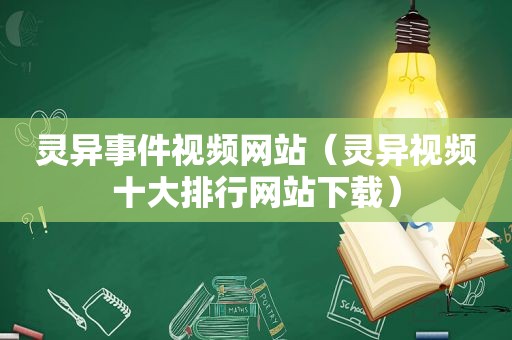 灵异事件视频网站（灵异视频十大排行网站下载）