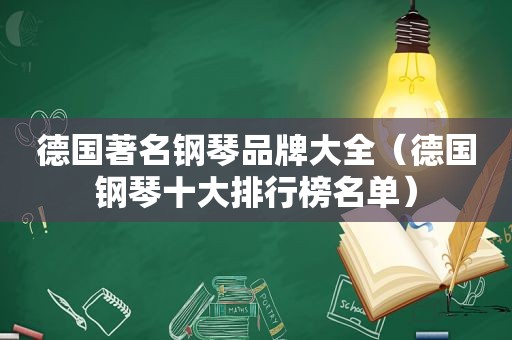 德国著名钢琴品牌大全（德国钢琴十大排行榜名单）