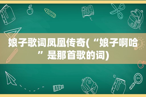 娘子歌词凤凰传奇(“娘子啊哈”是那首歌的词)