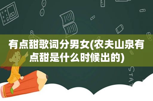 有点甜歌词分男女(农夫山泉有点甜是什么时候出的)