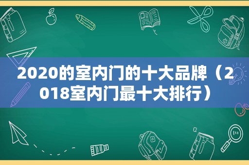 2020的室内门的十大品牌（2018室内门最十大排行）