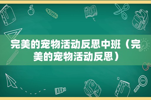 完美的宠物活动反思中班（完美的宠物活动反思）