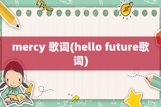 mercy 歌词(hello future歌词)