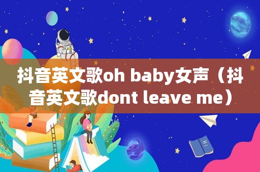 抖音英文歌oh baby女声（抖音英文歌dont leave me）