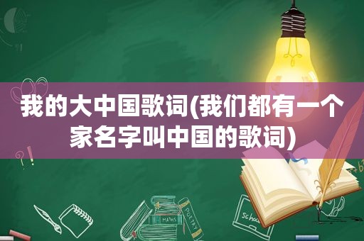 我的大中国歌词(我们都有一个家名字叫中国的歌词)